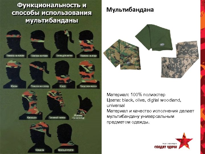 Мультибандана Материал: 100% полиэстер Цвета: black, olive, digital woodland, universal Материал и качество исполнения