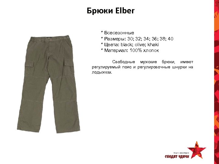 Брюки Elber * Всесезонные * Размеры: 30; 32; 34; 36; 38; 40 * Цвета: