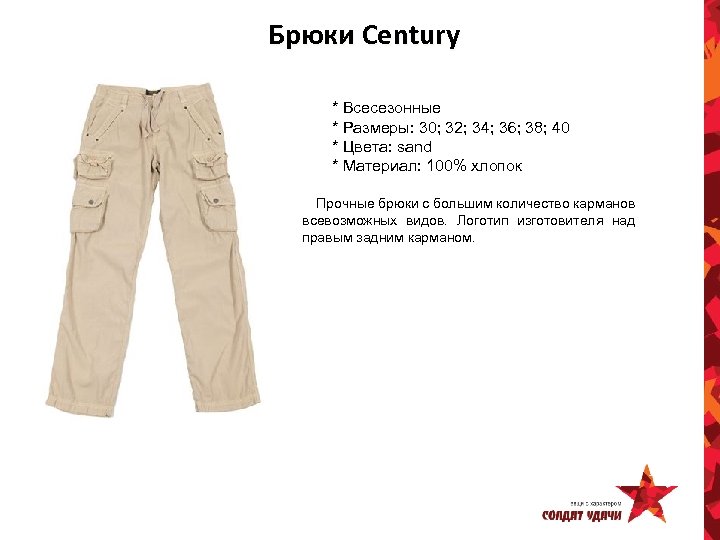 Брюки Century * Всесезонные * Размеры: 30; 32; 34; 36; 38; 40 * Цвета: