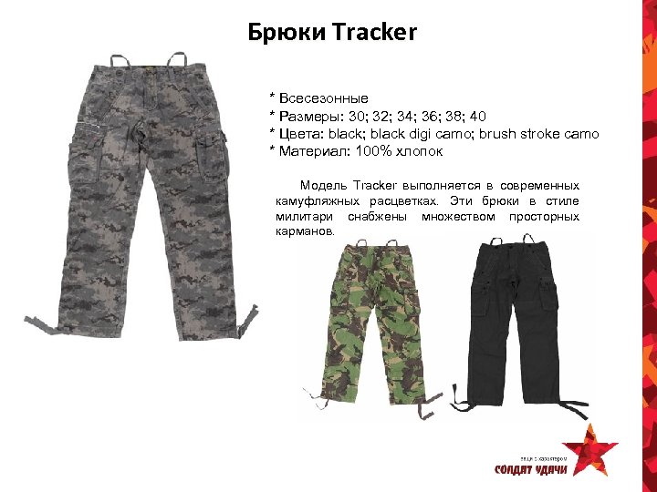 Брюки Tracker * Всесезонные * Размеры: 30; 32; 34; 36; 38; 40 * Цвета: