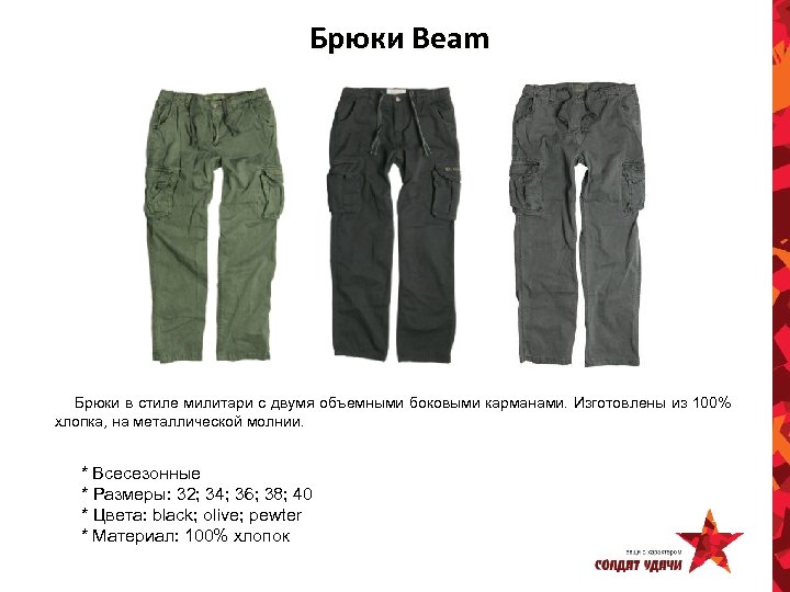 Брюки Beam Брюки в стиле милитари с двумя объемными боковыми карманами. Изготовлены из 100%