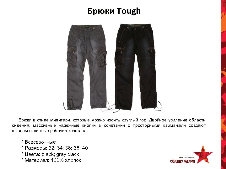 Брюки Tough Брюки в стиле милитари, которые можно носить круглый год. Двойное усиление области