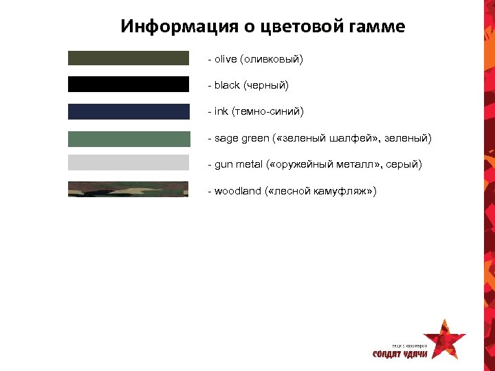 Информация о цветовой гамме - olive (оливковый) - black (черный) - ink (темно-синий) -