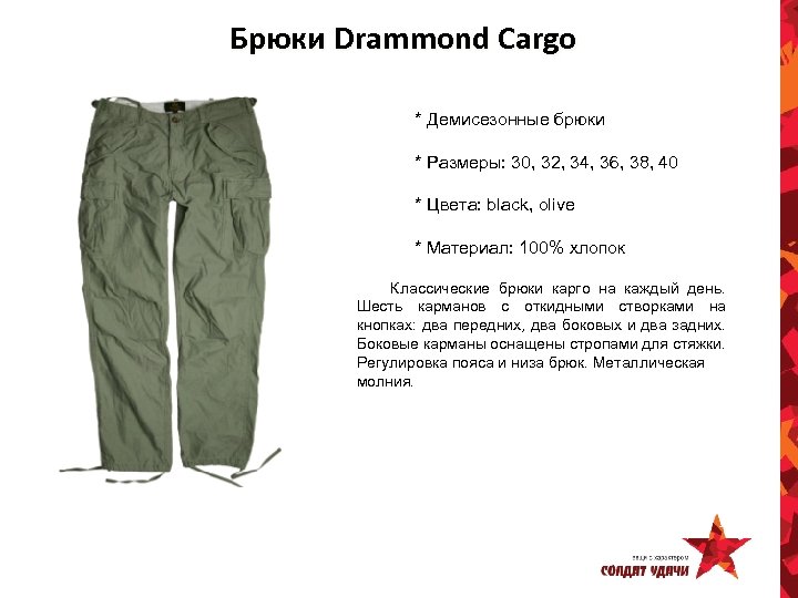 Брюки Drammond Cargo * Демисезонные брюки * Размеры: 30, 32, 34, 36, 38, 40