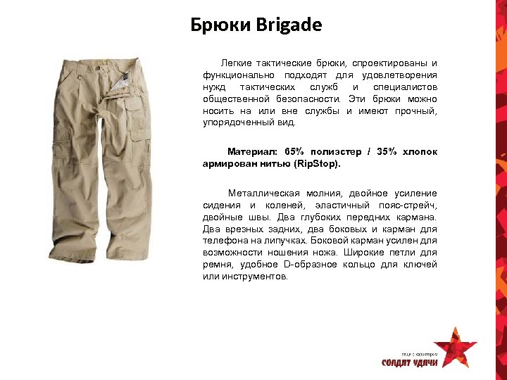 Брюки Brigade Легкие тактические брюки, спроектированы и функционально подходят для удовлетворения нужд тактических служб