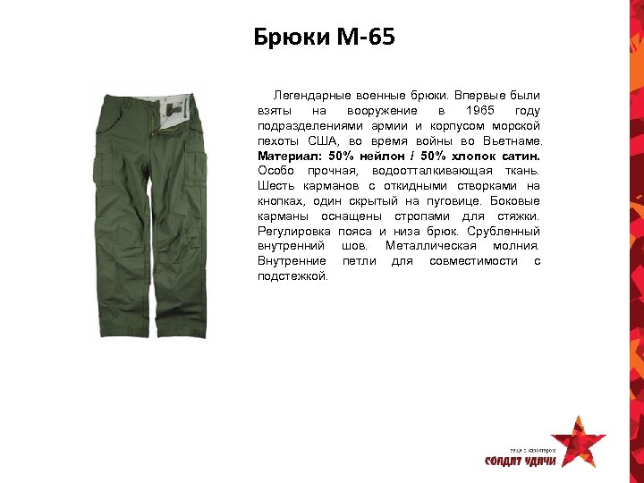 Брюки M-65 Легендарные военные брюки. Впервые были взяты на вооружение в 1965 году подразделениями