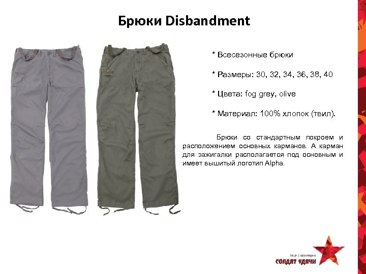 Брюки Disbandment * Всесезонные брюки * Размеры: 30, 32, 34, 36, 38, 40 *