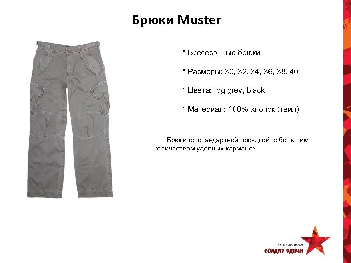 Брюки Muster * Всесезонные брюки * Размеры: 30, 32, 34, 36, 38, 40 *