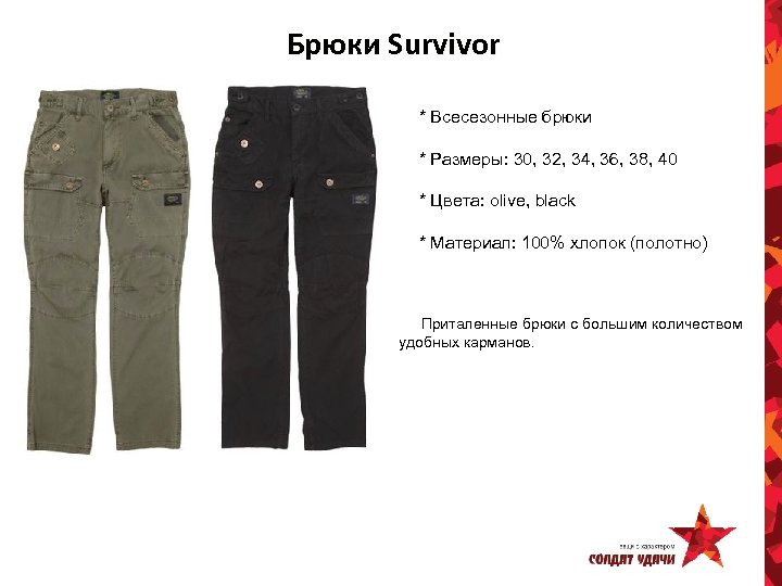 Брюки Survivor * Всесезонные брюки * Размеры: 30, 32, 34, 36, 38, 40 *