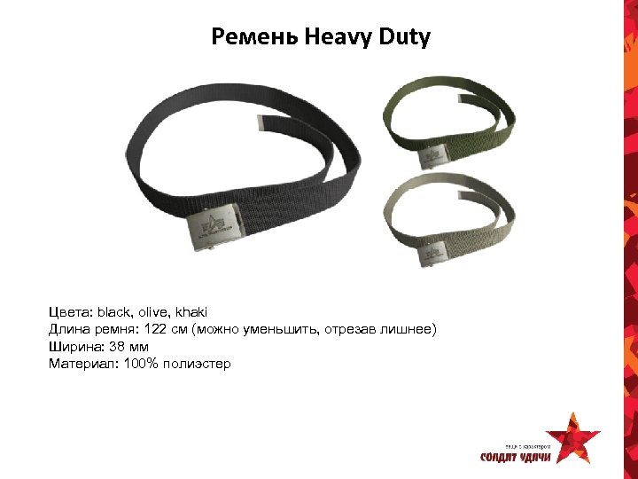 Ремень Heavy Duty Цвета: black, olive, khaki Длина ремня: 122 см (можно уменьшить, отрезав