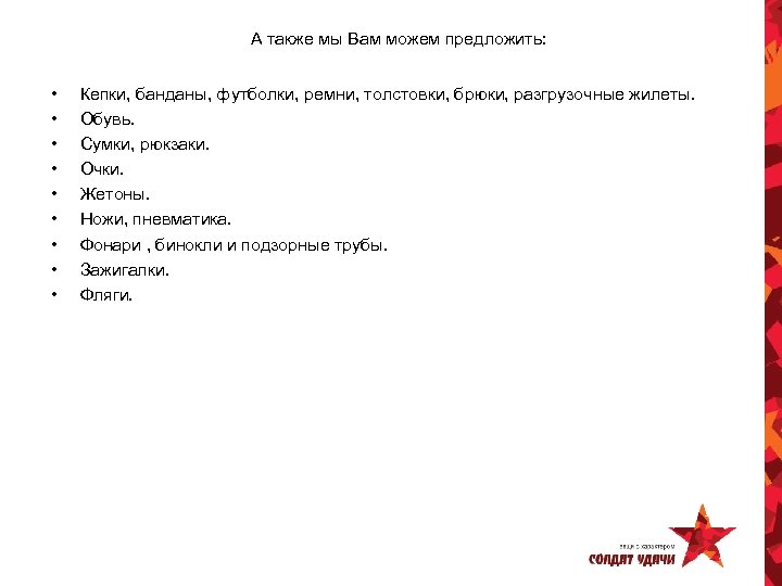 А также мы Вам можем предложить: • • • Кепки, банданы, футболки, ремни, толстовки,