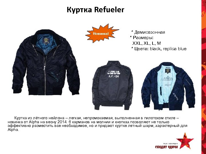Куртка Refueler Новинка! * Демисезонная * Размеры: XXL, L, M * Цвета: black, replica