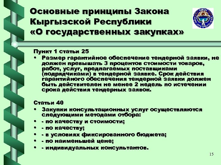 Основные принципы закона. Иерархия законов Кыргызской Республики. Общие принципы Конституции Кыргызской Республики. Основные идеи закон.