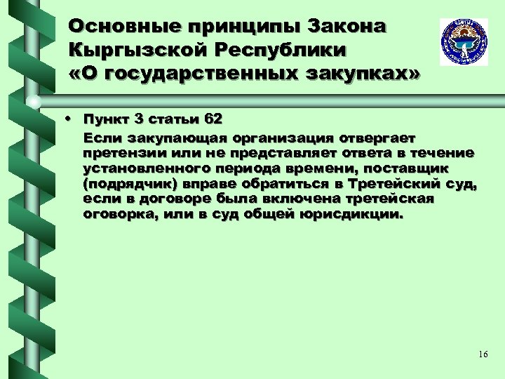 Основные принципы Закона Кыргызской Республики «О государственных закупках» • Пункт 3 статьи 62 Если
