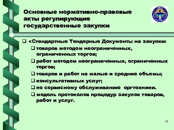 Основные нормативно-правовые акты регулирующие государственные закупки q «Стандартные Тендерные Документы на закупки: q товаров