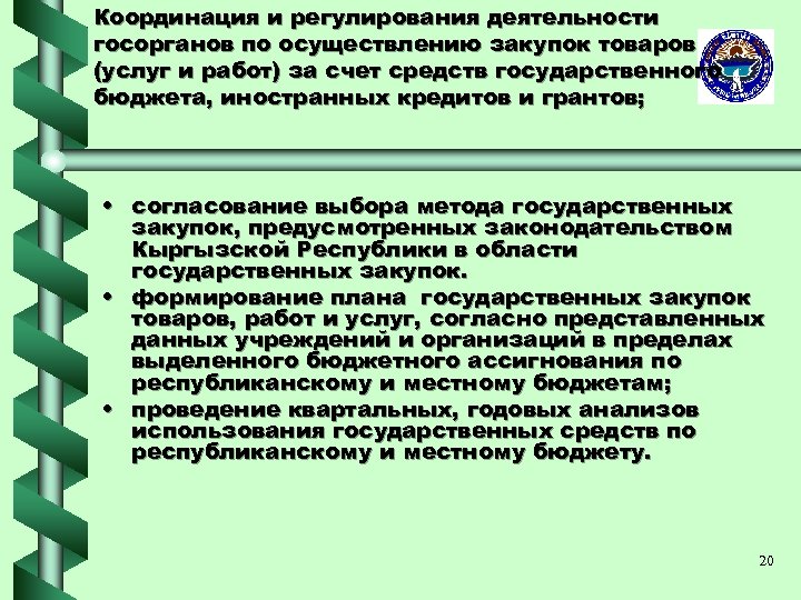 Координация и регулирования деятельности госорганов по осуществлению закупок товаров (услуг и работ) за счет