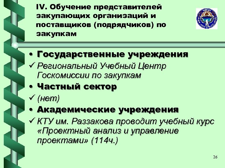 IV. Обучение представителей закупающих организаций и поставщиков (подрядчиков) по закупкам • Государственные учреждения ü