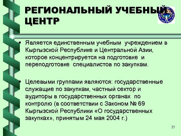 РЕГИОНАЛЬНЫЙ УЧЕБНЫЙ ЦЕНТР § Является единственным учебным учреждением в Кыргызской Республике и Центральной Азии,