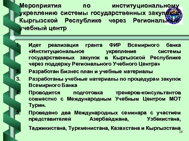 Мероприятия по институциональному укреплению системы государственных закупок в Кыргызской Республике через Региональный учебный центр