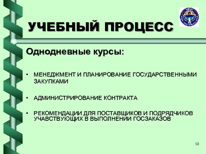 УЧЕБНЫЙ ПРОЦЕСС Однодневные курсы: • МЕНЕДЖМЕНТ И ПЛАНИРОВАНИЕ ГОСУДАРСТВЕННЫМИ ЗАКУПКАМИ • АДМИНИСТРИРОВАНИЕ КОНТРАКТА •