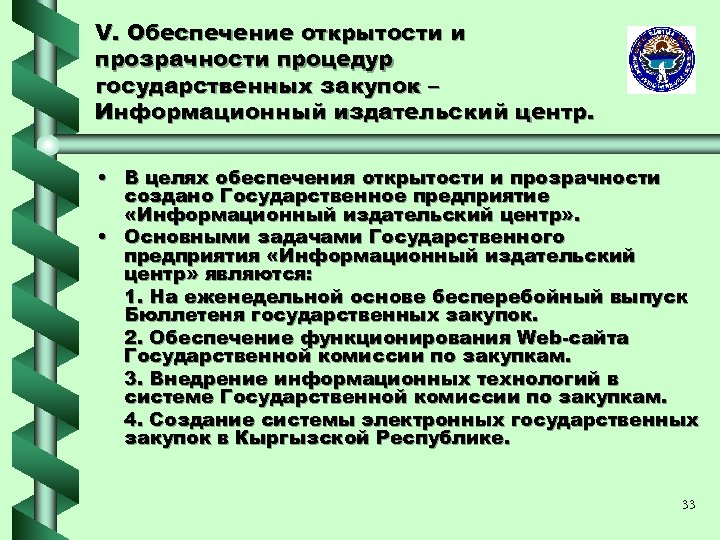 Портал эгз кыргызской республики. Обеспечение гласности и прозрачности закупки. В целях обеспечения открытости и. Тесты по государственных закупок Кыргызской Республики. Цель обеспечения информационной открытости учреждения.