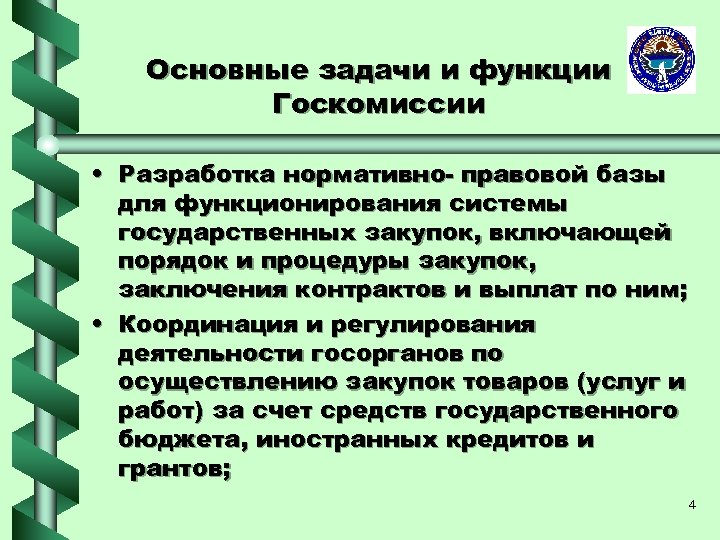 Основные задачи и функции Госкомиссии • Разработка нормативно- правовой базы для функционирования системы государственных