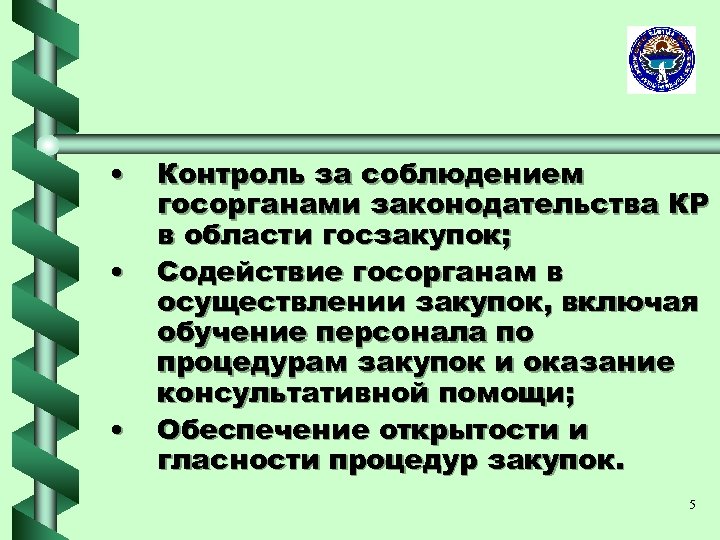  • • • Контроль за соблюдением госорганами законодательства КР в области госзакупок; Содействие