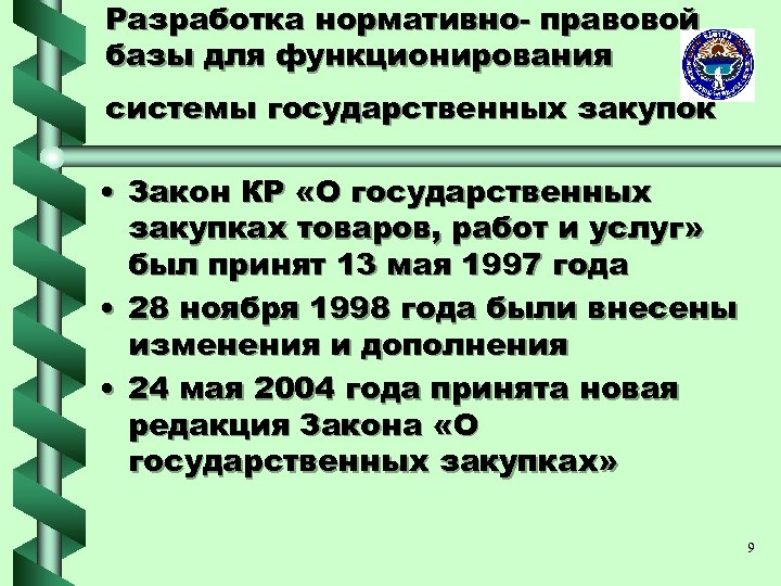 Законы кр. Закон о закупках. Закон о госзакупках кр. Нормативно-правовая база функционирования системы ДПО.. Законодательные основы кр.