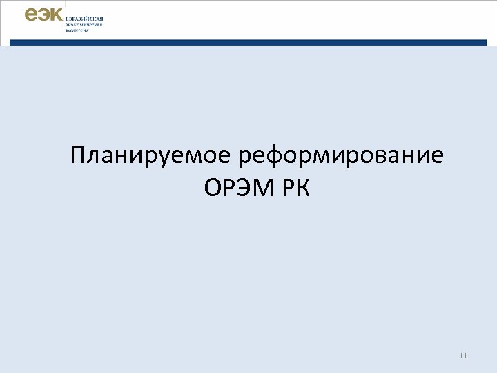 Планируемое реформирование ОРЭМ РК 11 