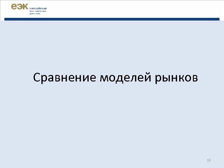 Сравнение моделей рынков 13 
