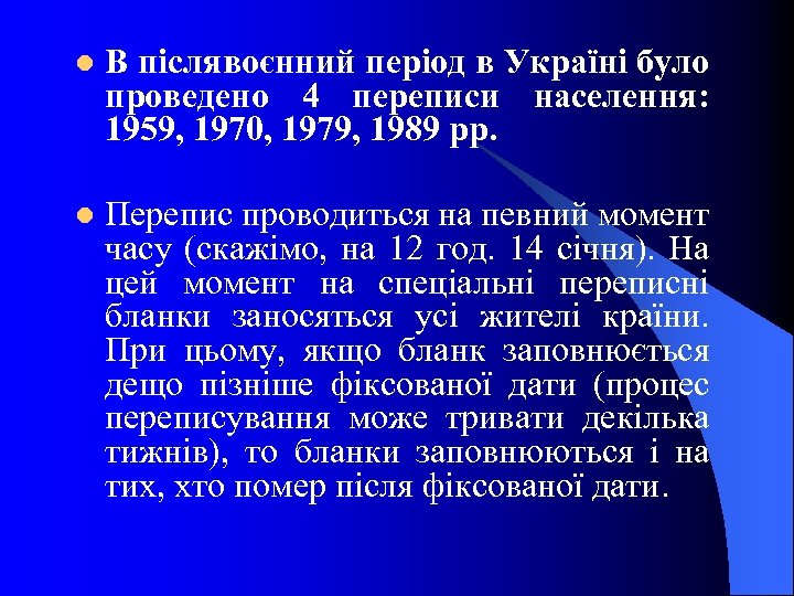 l В післявоєнний період в Україні було проведено 4 переписи населення: 1959, 1970, 1979,