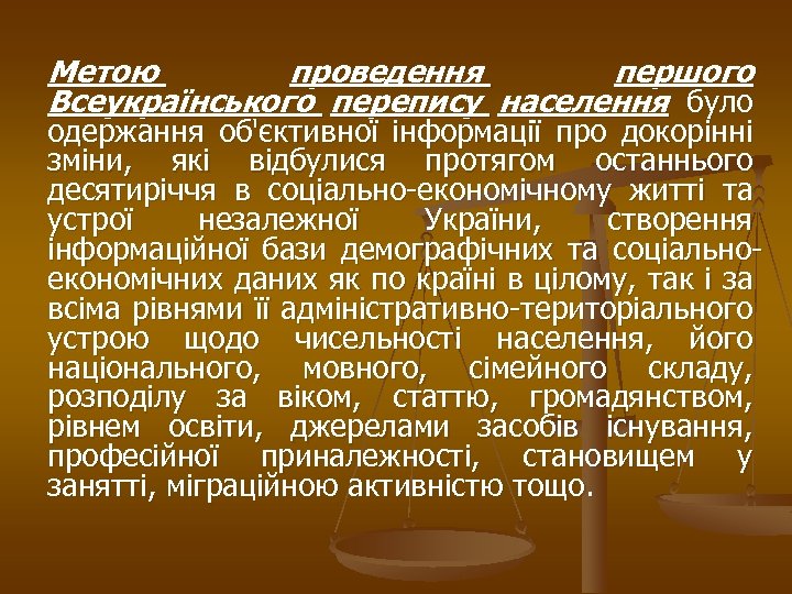 Метою проведення першого Всеукраїнського перепису населення було одержання об'єктивної інформації про докорінні зміни, які