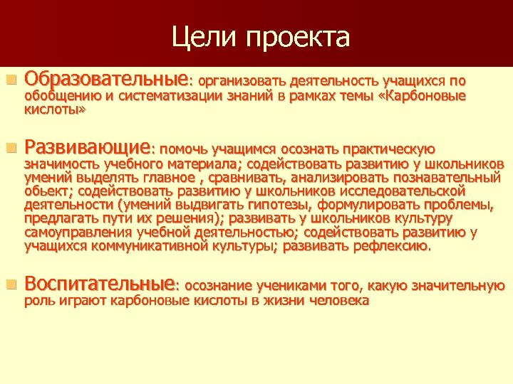 Цели проекта n Образовательные: организовать деятельность учащихся по n Развивающие: помочь учащимся осознать практическую