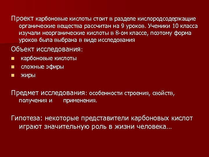 Проект карбоновые кислоты стоит в разделе кислородсодержащие органические вещества рассчитан на 9 уроков. Ученики