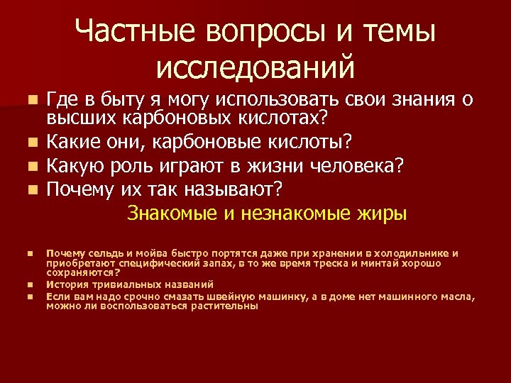 Частные вопросы и темы исследований Где в быту я могу использовать свои знания о