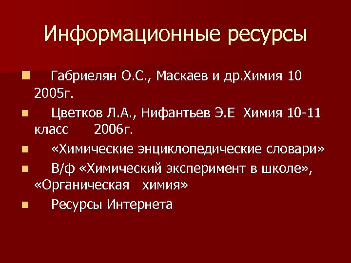 Информационные ресурсы n n n Габриелян О. С. , Маскаев и др. Химия 10