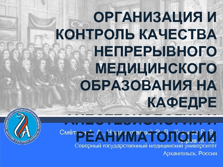 ОРГАНИЗАЦИЯ И КОНТРОЛЬ КАЧЕСТВА НЕПРЕРЫВНОГО МЕДИЦИНСКОГО ОБРАЗОВАНИЯ НА КАФЕДРЕ АНЕСТЕЗИОЛОГИИ И Смёткин А. А.