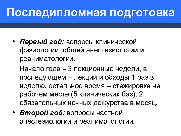 Последипломная подготовка • Первый год: вопросы клинической физиологии, общей анестезиологии и реаниматологии. Начало года