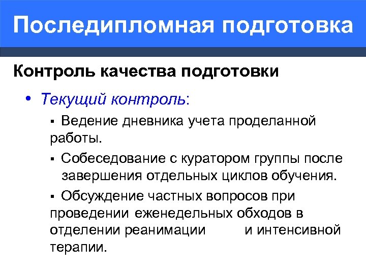 Последипломная подготовка Контроль качества подготовки • Текущий контроль: Ведение дневника учета проделанной работы. §