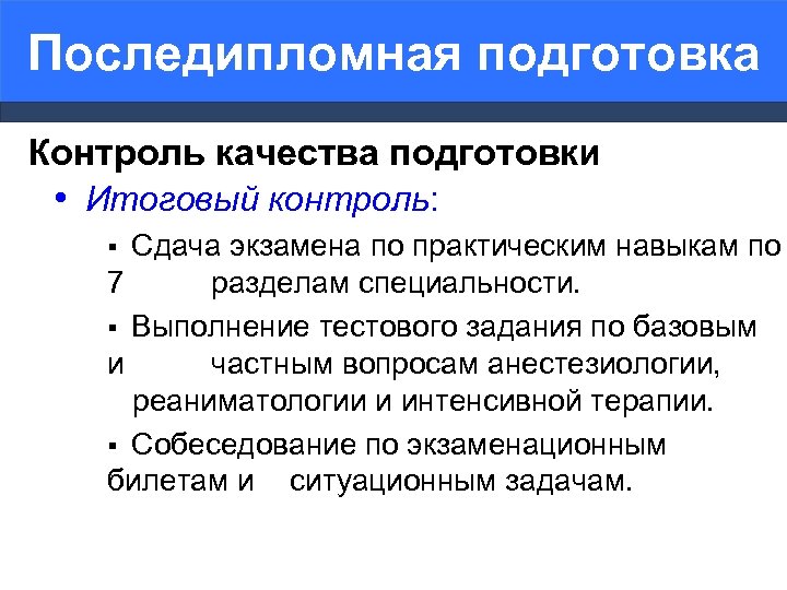 Последипломная подготовка Контроль качества подготовки • Итоговый контроль: Сдача экзамена по практическим навыкам по