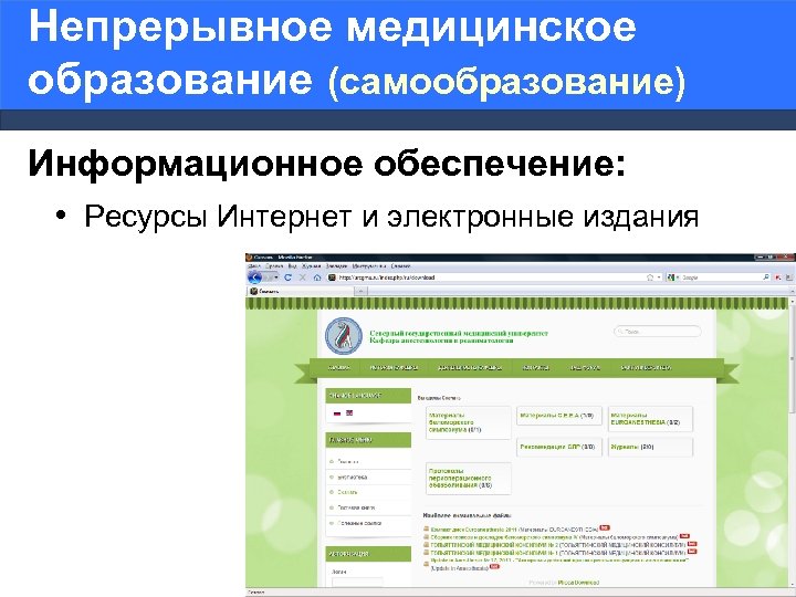 Непрерывное медицинское образование (самообразование) Информационное обеспечение: • Ресурсы Интернет и электронные издания 