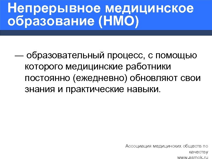 Нмо профилактика диагностика. Непрерывное медицинское образование. НМО. НМО возможности. Что такое НМО для медсестер.