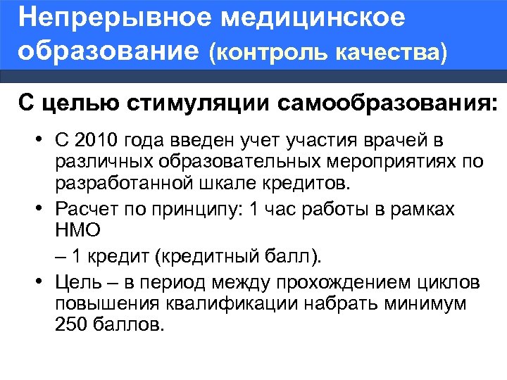 Непрерывное медицинское образование (контроль качества) С целью стимуляции самообразования: • С 2010 года введен