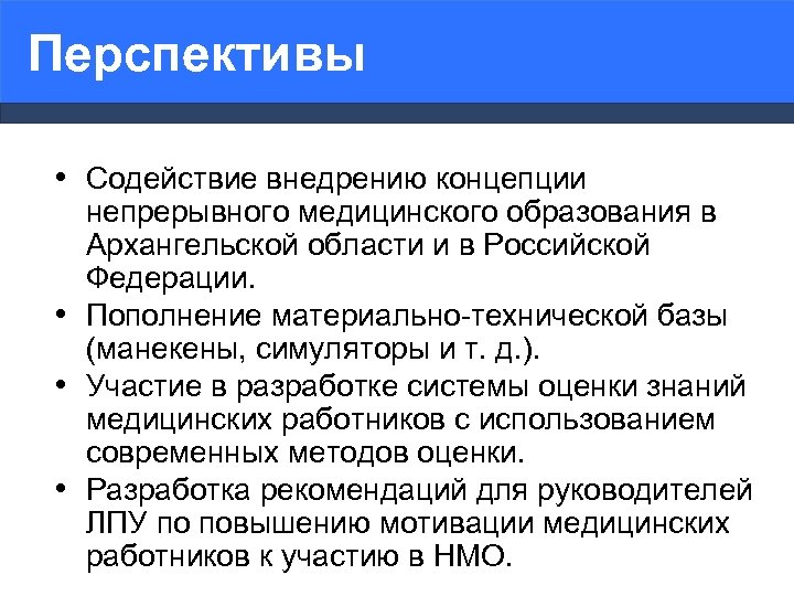 Перспективы • Содействие внедрению концепции непрерывного медицинского образования в Архангельской области и в Российской