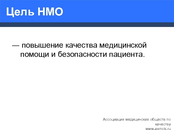 Цель НМО ― повышение качества медицинской помощи и безопасности пациента. Ассоциация медицинских обществ по