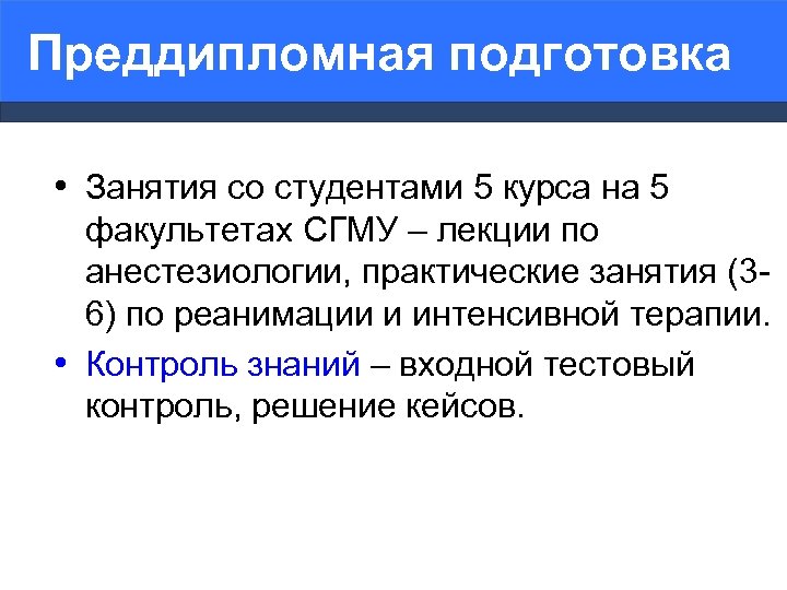 Преддипломная подготовка • Занятия со студентами 5 курса на 5 факультетах СГМУ – лекции