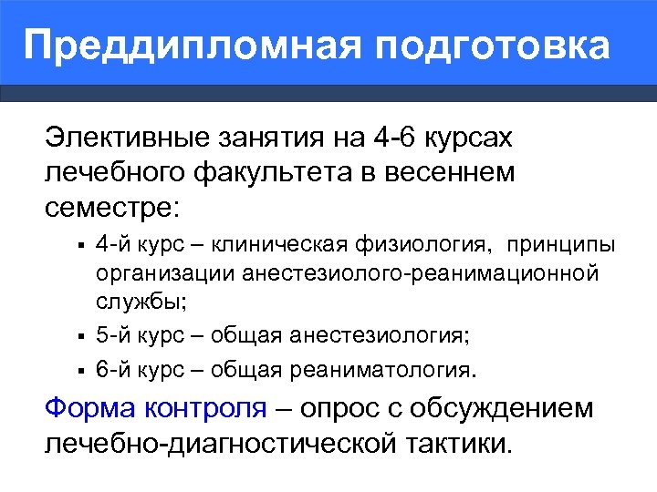 Преддипломная подготовка Элективные занятия на 4 -6 курсах лечебного факультета в весеннем семестре: §