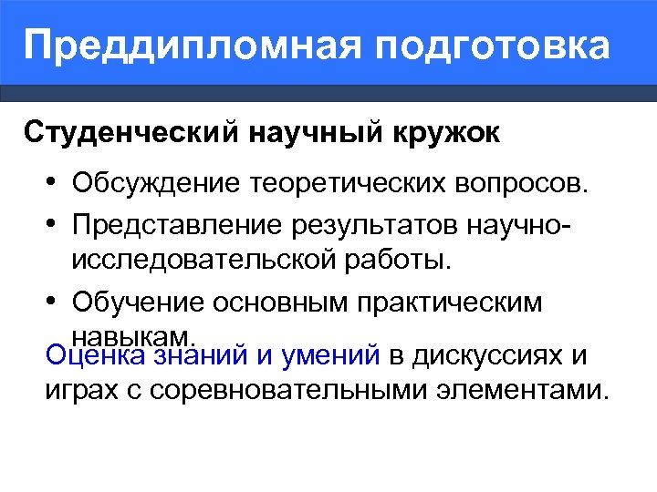 Преддипломная подготовка Студенческий научный кружок • Обсуждение теоретических вопросов. • Представление результатов научноисследовательской работы.