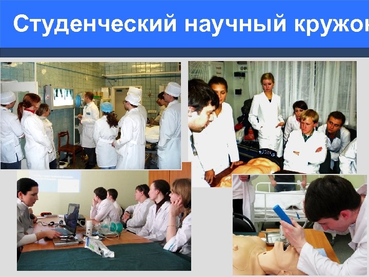 Студенческий научный кружок 