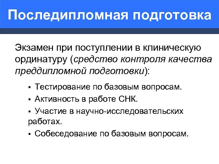 Последипломная подготовка Экзамен при поступлении в клиническую ординатуру (средство контроля качества преддипломной подготовки): Тестирование